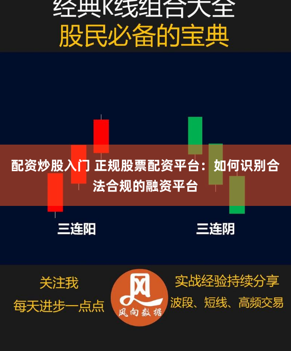 配资炒股入门 正规股票配资平台：如何识别合法合规的融资平台