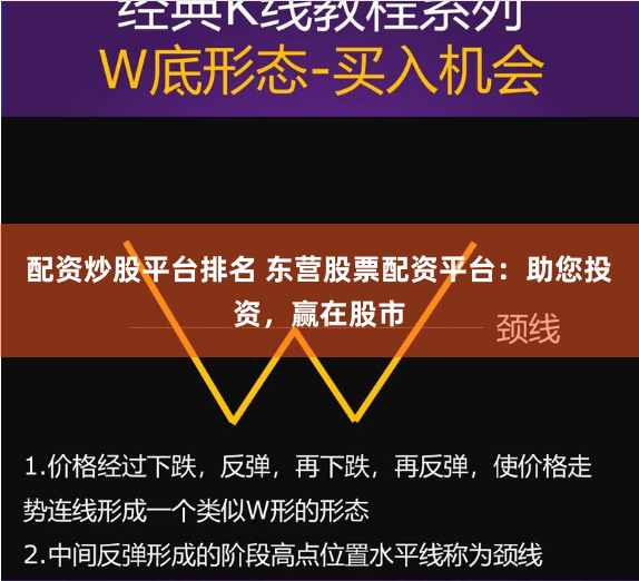 配资炒股平台排名 东营股票配资平台：助您投资，赢在股市