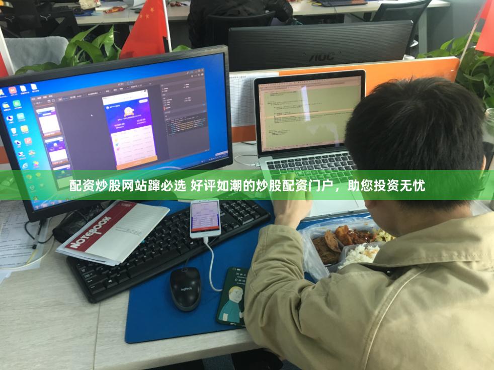配资炒股网站蹿必选 好评如潮的炒股配资门户，助您投资无忧