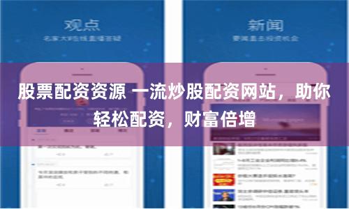 股票配资资源 一流炒股配资网站，助你轻松配资，财富倍增